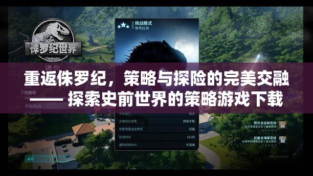 重返侏羅紀(jì)，策略與探險的完美交融—— 探索史前世界的策略游戲下載指南
