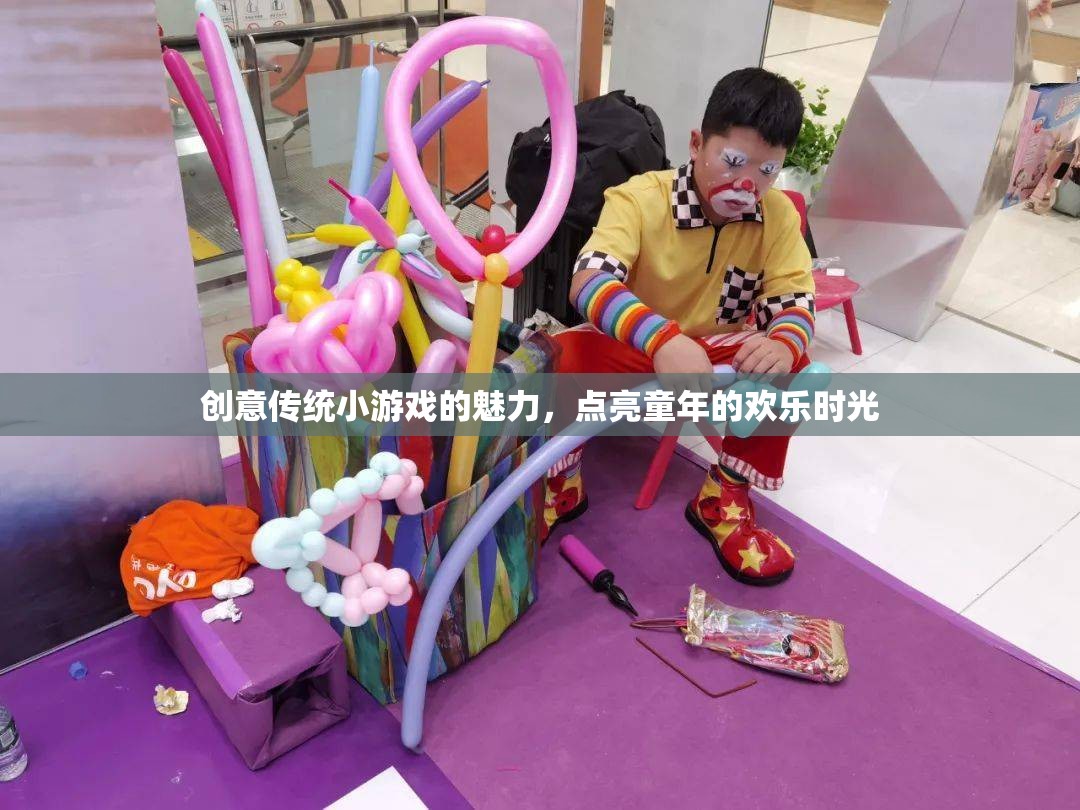 創(chuàng)意傳統(tǒng)小游戲的魅力，點(diǎn)亮童年的歡樂(lè)時(shí)光