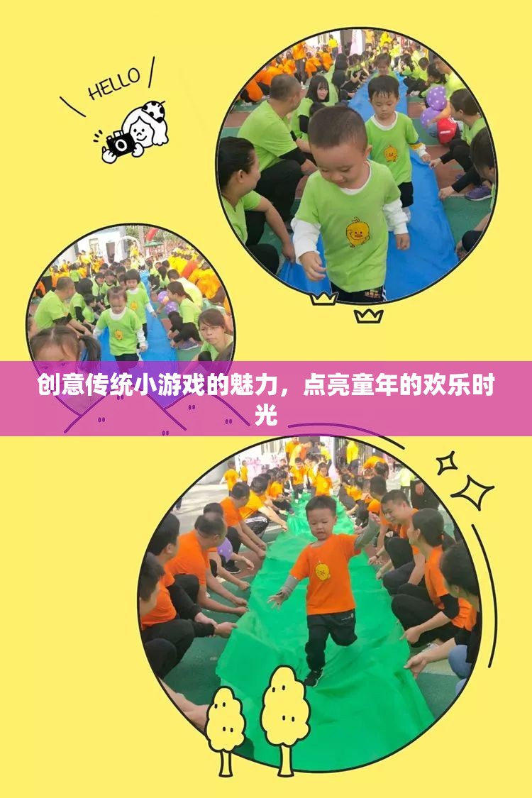 創(chuàng)意傳統(tǒng)小游戲的魅力，點(diǎn)亮童年的歡樂(lè)時(shí)光
