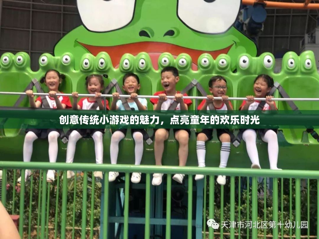 創(chuàng)意傳統(tǒng)小游戲的魅力，點(diǎn)亮童年的歡樂(lè)時(shí)光