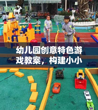 小小探險(xiǎn)家，幼兒園創(chuàng)意特色游戲教案設(shè)計(jì)  第1張