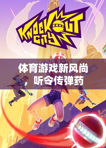 體育游戲新風(fēng)尚，聽令傳彈藥