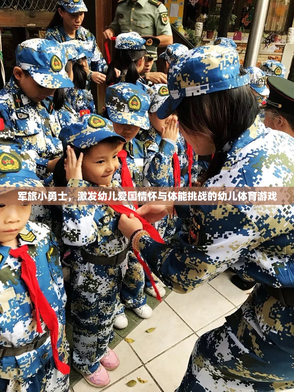 軍旅小勇士，激發(fā)幼兒愛國情懷與體能挑戰(zhàn)的幼兒體育游戲
