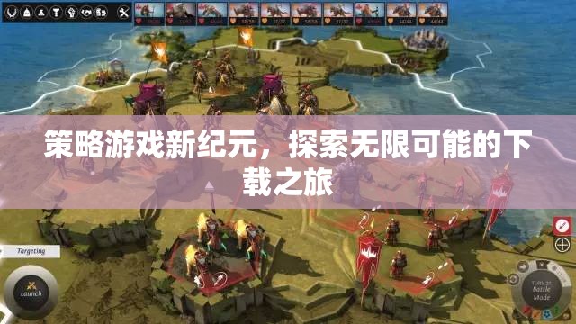 探索新紀(jì)元，策略游戲下載之旅的無(wú)限可能