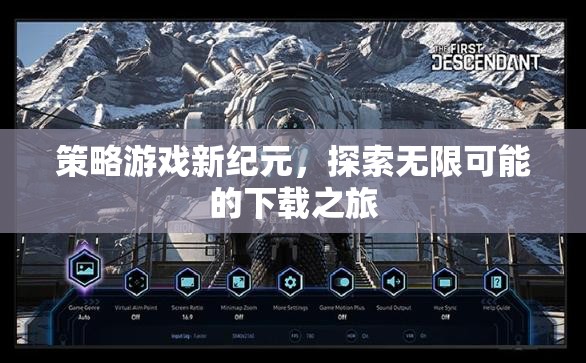 探索新紀(jì)元，策略游戲下載之旅的無(wú)限可能