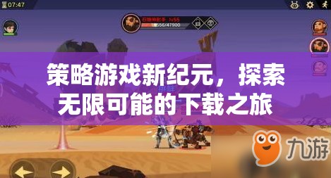 探索新紀(jì)元，策略游戲下載之旅的無(wú)限可能