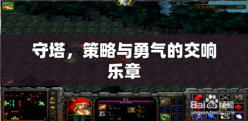 守塔，策略與勇氣的交響樂章