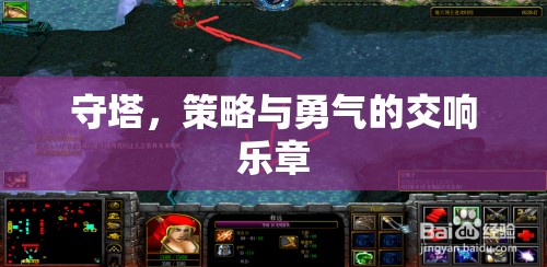 守塔，策略與勇氣的交響樂章