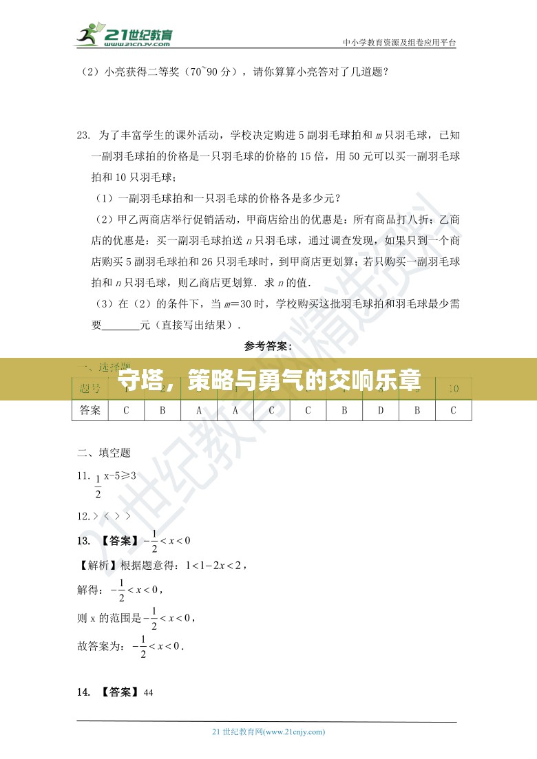 守塔，策略與勇氣的交響樂章