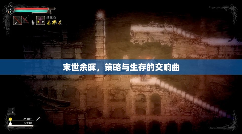末世余暉，策略與生存的交響曲