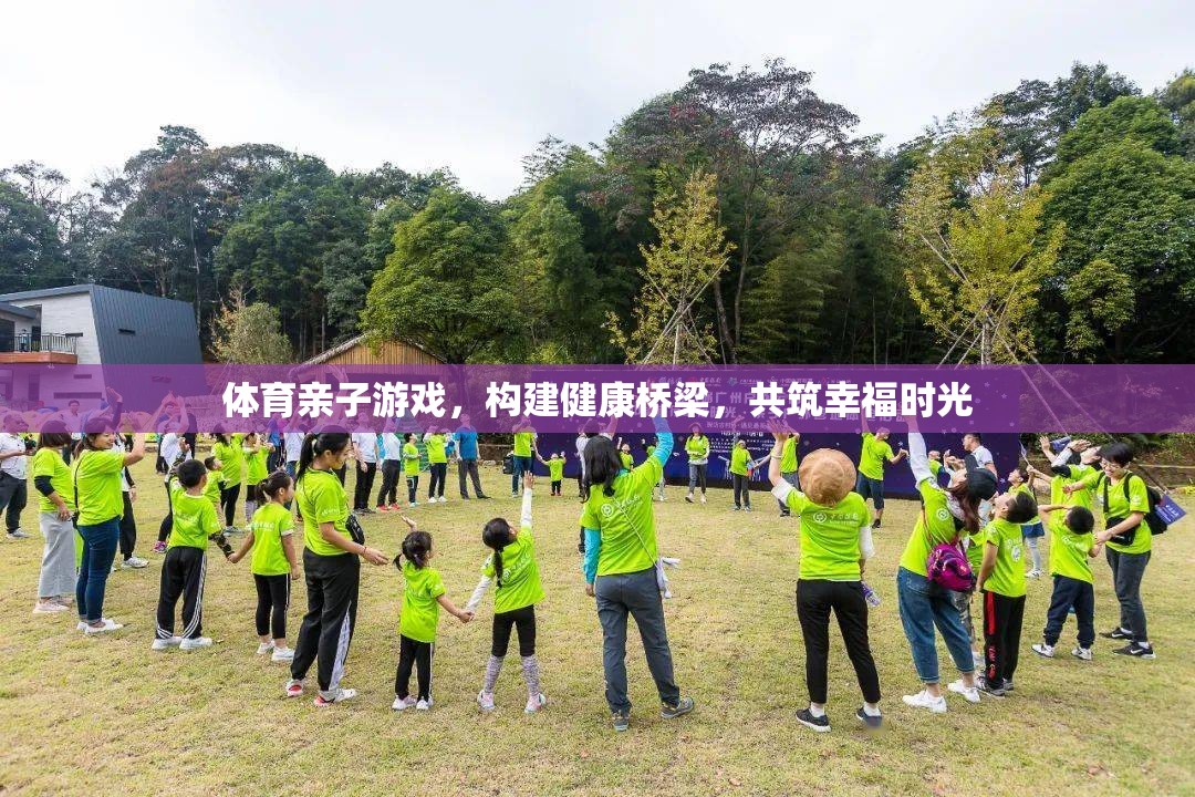 體育親子游戲，搭建健康橋梁，共筑幸福時光