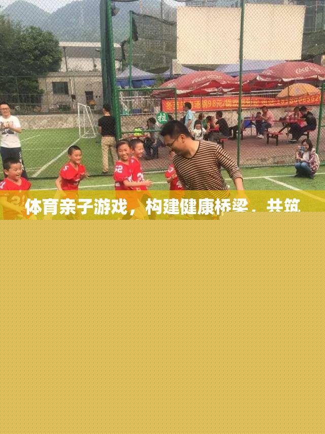 體育親子游戲，搭建健康橋梁，共筑幸福時光