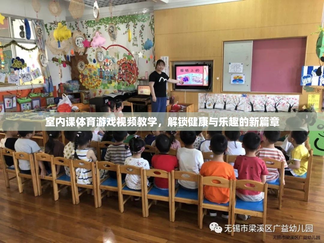 解鎖健康與樂趣，室內體育課游戲視頻教學指南