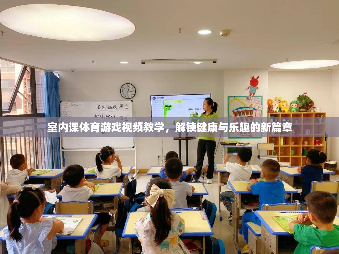 解鎖健康與樂趣，室內體育課游戲視頻教學指南
