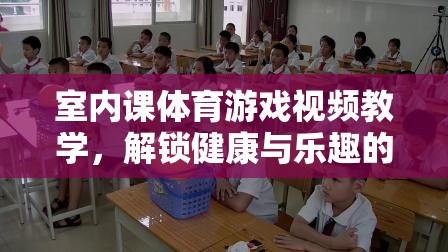 解鎖健康與樂趣，室內體育課游戲視頻教學指南