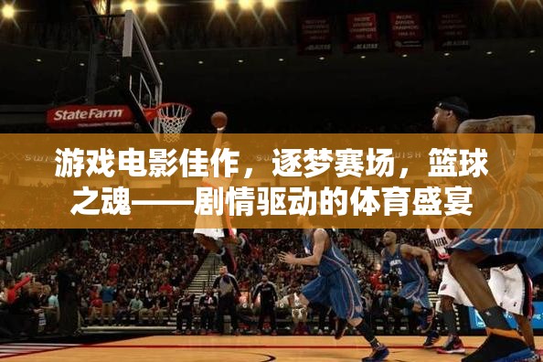 逐夢(mèng)賽場(chǎng)，籃球之魂的劇情驅(qū)動(dòng)體育盛宴