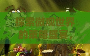 微觀策略紀(jì)元，探索昆蟲世界的策略盛宴