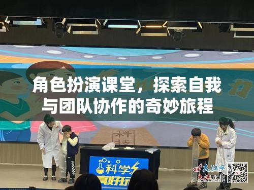 角色扮演課堂，探索自我與團(tuán)隊(duì)協(xié)作的奇妙旅程