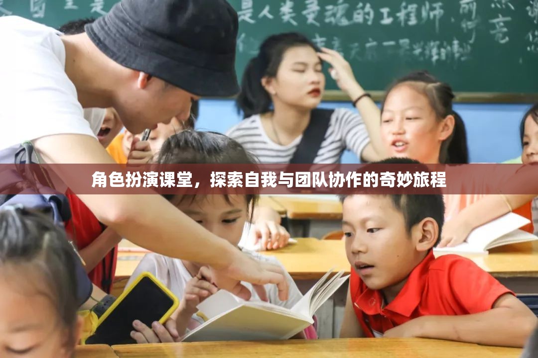 角色扮演課堂，探索自我與團(tuán)隊(duì)協(xié)作的奇妙旅程