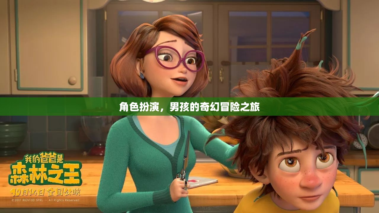 男孩的奇幻冒險，角色扮演的奇幻之旅