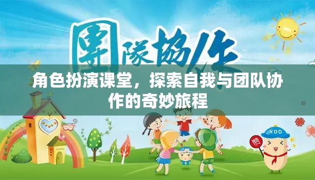 角色扮演課堂，探索自我與團(tuán)隊(duì)協(xié)作的奇妙旅程