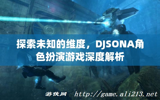 DJSONA角色扮演游戲，探索未知維度的深度解析