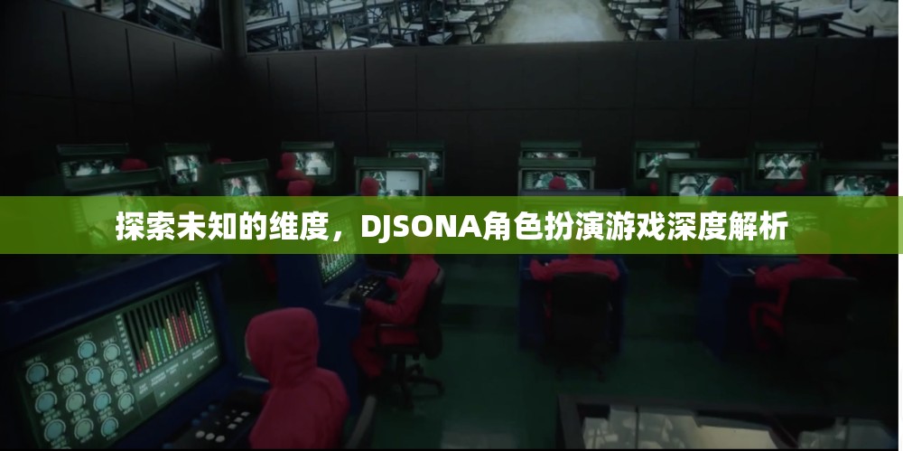 DJSONA角色扮演游戲，探索未知維度的深度解析
