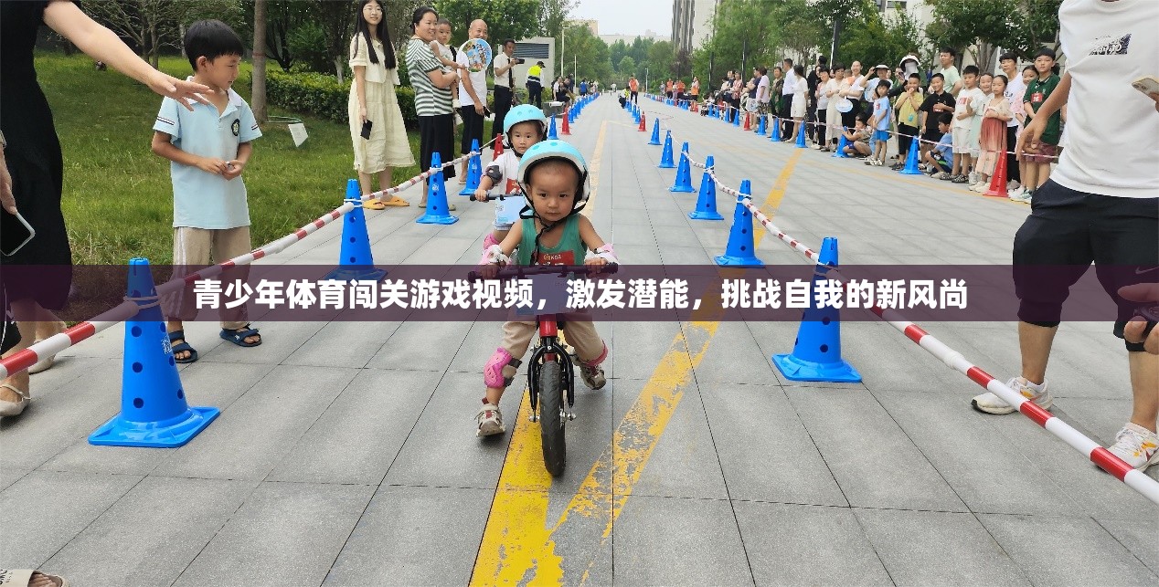 青少年體育闖關(guān)游戲，激發(fā)潛能，挑戰(zhàn)自我的新風尚