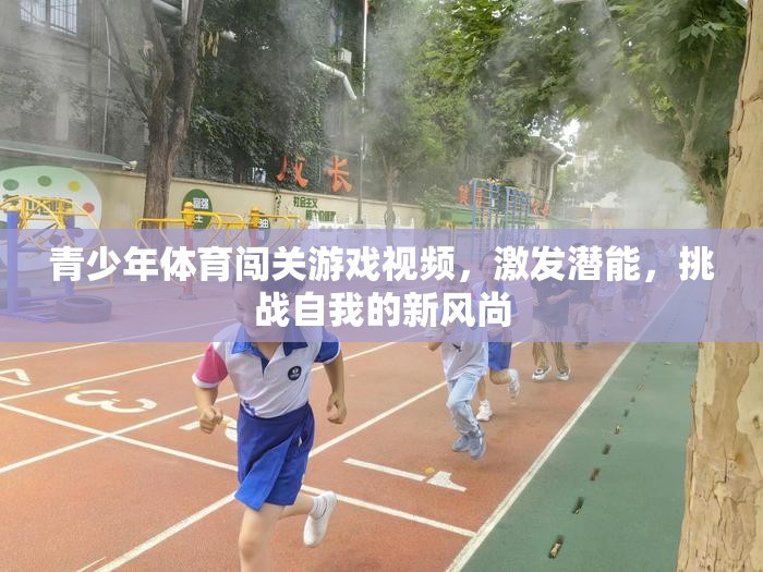 青少年體育闖關(guān)游戲，激發(fā)潛能，挑戰(zhàn)自我的新風尚