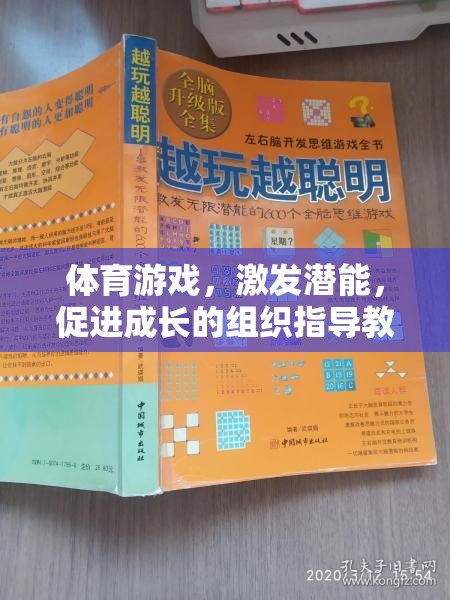 激發(fā)潛能，促進(jìn)成長，體育游戲在組織指導(dǎo)中的教育價值