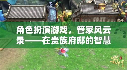 角色扮演游戲，管家風(fēng)云錄——在貴族府邸的智慧與風(fēng)度