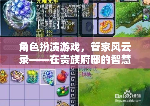 角色扮演游戲，管家風(fēng)云錄——在貴族府邸的智慧與風(fēng)度