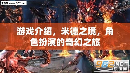 米德之境，一場(chǎng)奇幻的角色扮演冒險(xiǎn)之旅