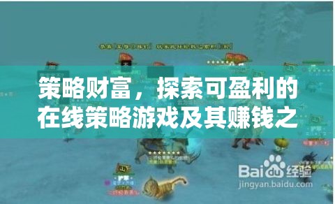 策略財(cái)富，探索可盈利的在線策略游戲及其賺錢之道