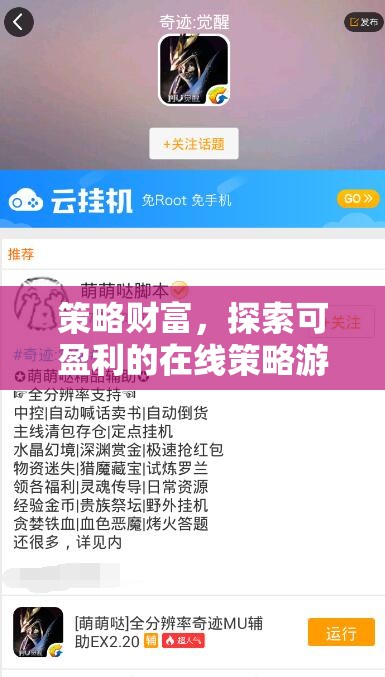 策略財(cái)富，探索可盈利的在線策略游戲及其賺錢之道