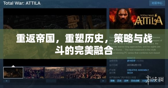 重返帝國(guó)，重塑歷史，策略與戰(zhàn)斗的完美融合