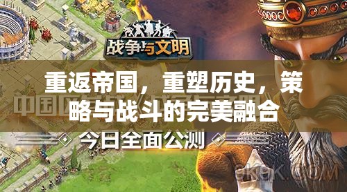 重返帝國(guó)，重塑歷史，策略與戰(zhàn)斗的完美融合