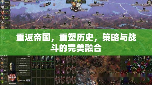 重返帝國(guó)，重塑歷史，策略與戰(zhàn)斗的完美融合