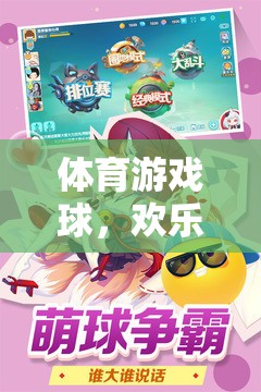 體育游戲球，歡樂(lè)卡通世界的奇妙冒險(xiǎn)