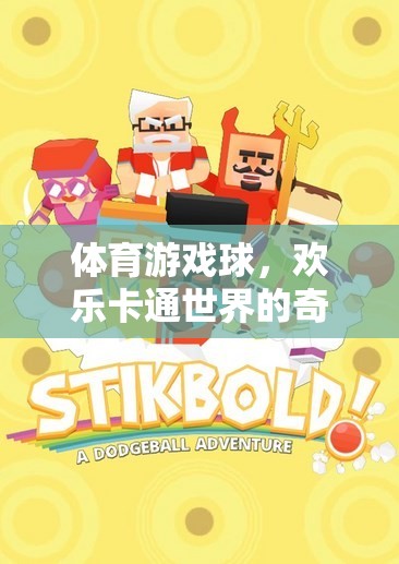 體育游戲球，歡樂(lè)卡通世界的奇妙冒險(xiǎn)