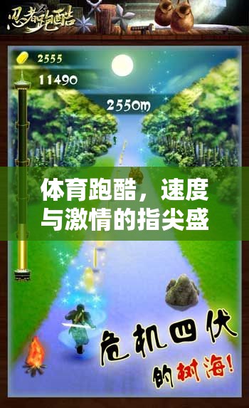 指尖上的速度與激情，體育跑酷的盛宴