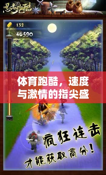 指尖上的速度與激情，體育跑酷的盛宴