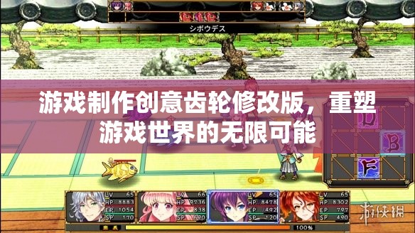 創(chuàng)意齒輪修改版，解鎖游戲世界重塑的無限可能  第2張