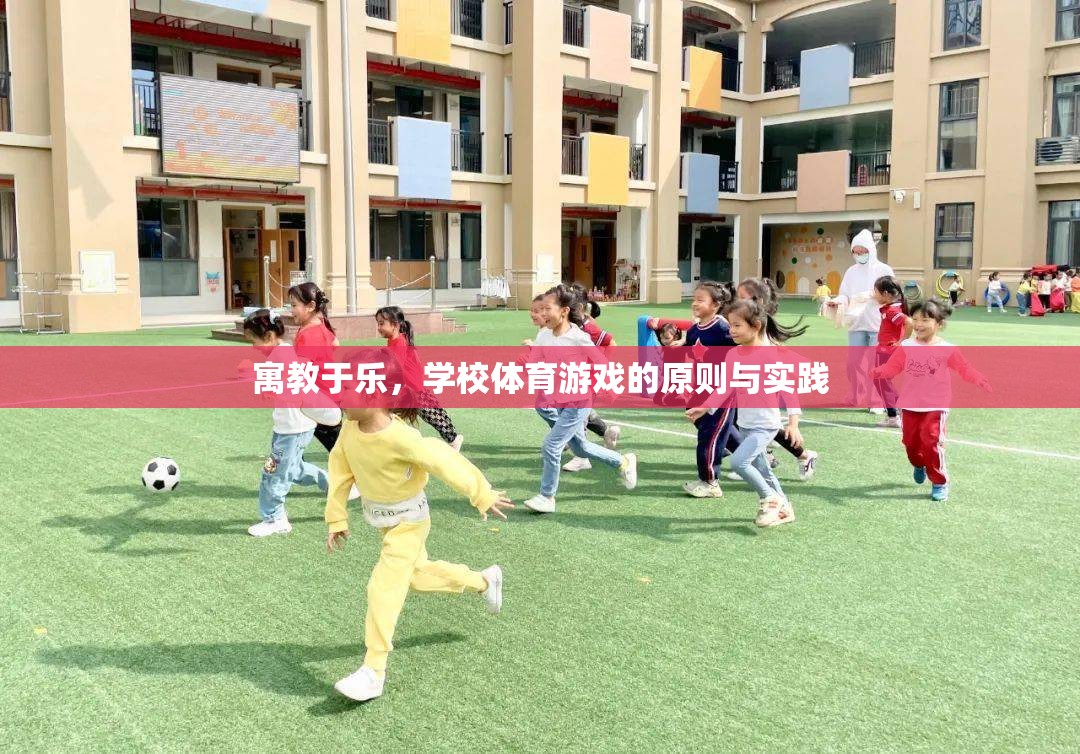 寓教于樂，學校體育游戲的原則與實踐