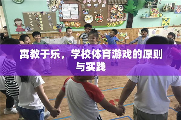 寓教于樂，學校體育游戲的原則與實踐