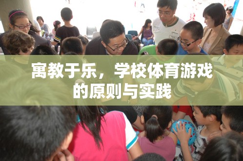 寓教于樂，學校體育游戲的原則與實踐