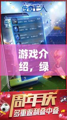 綠茵領(lǐng)航者，體育經(jīng)理的榮耀之路