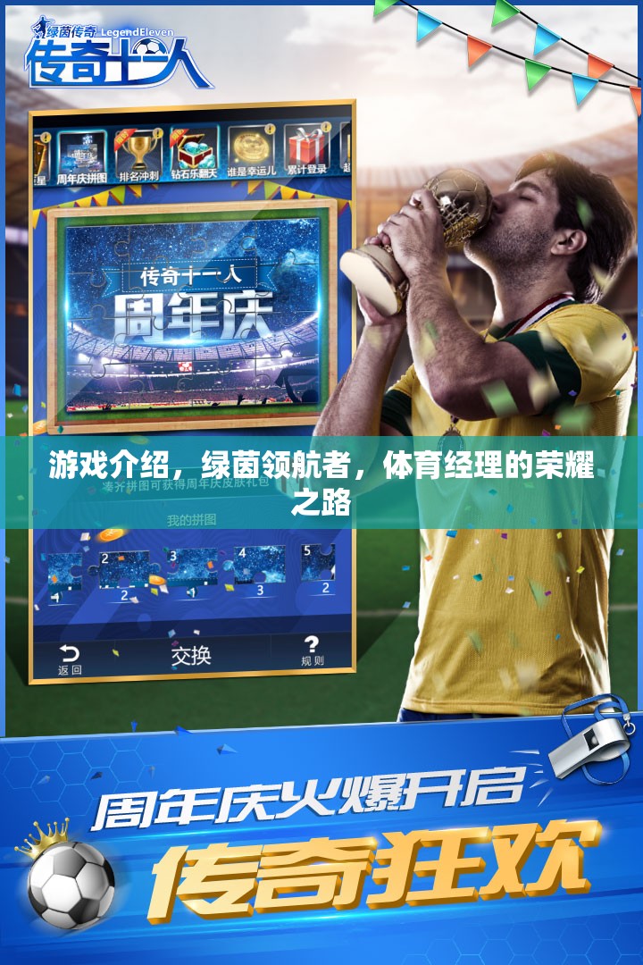 綠茵領(lǐng)航者，體育經(jīng)理的榮耀之路