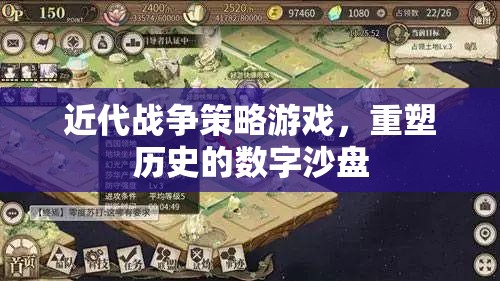 重塑歷史的數(shù)字沙盤，近代戰(zhàn)爭策略游戲的策略與魅力