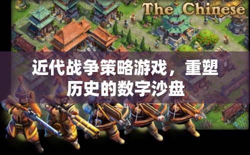 重塑歷史的數(shù)字沙盤，近代戰(zhàn)爭策略游戲的策略與魅力